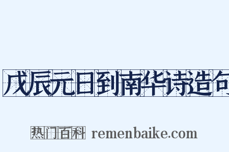 戊辰元日到南华诗造句是什么意思的图片